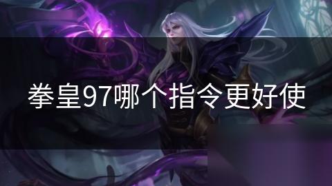 拳皇97哪个指令更好使