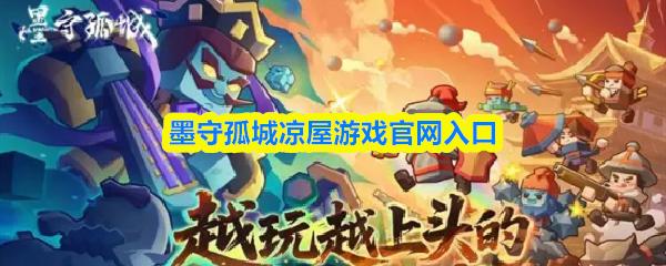 墨守孤城凉屋游戏官网入口