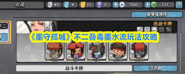 墨守孤城 不二叠毒墨水流玩法攻略