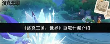 洛克王国世界巨噬针鼹厉害吗