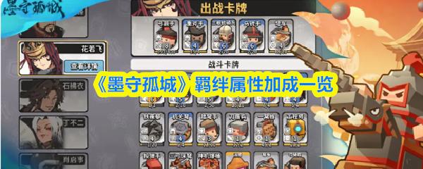 墨守孤城 羁绊属性加成一览