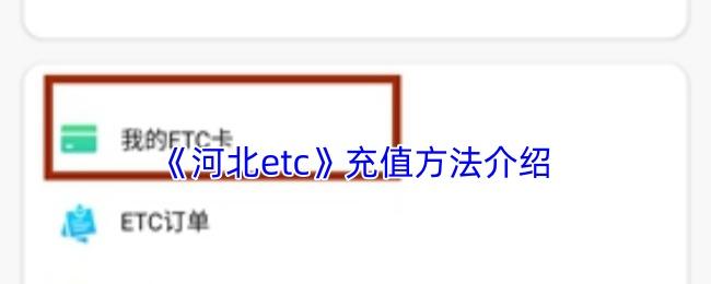 河北etc 充值方法介绍