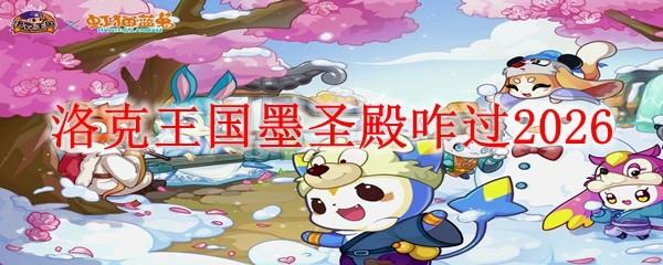 洛克王国墨圣殿咋过2026