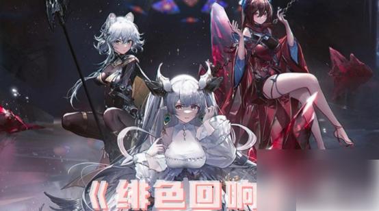 绯色回响阵容搭配推荐 真实最强阵容推荐