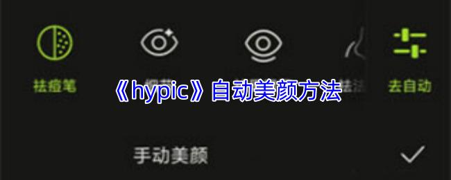 hypic 自动美颜方法