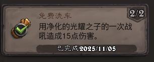 炉石传说免费洗车成就攻略