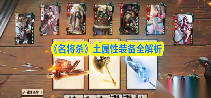 名将杀土属性装备全解析 土属性装备推荐与搭配