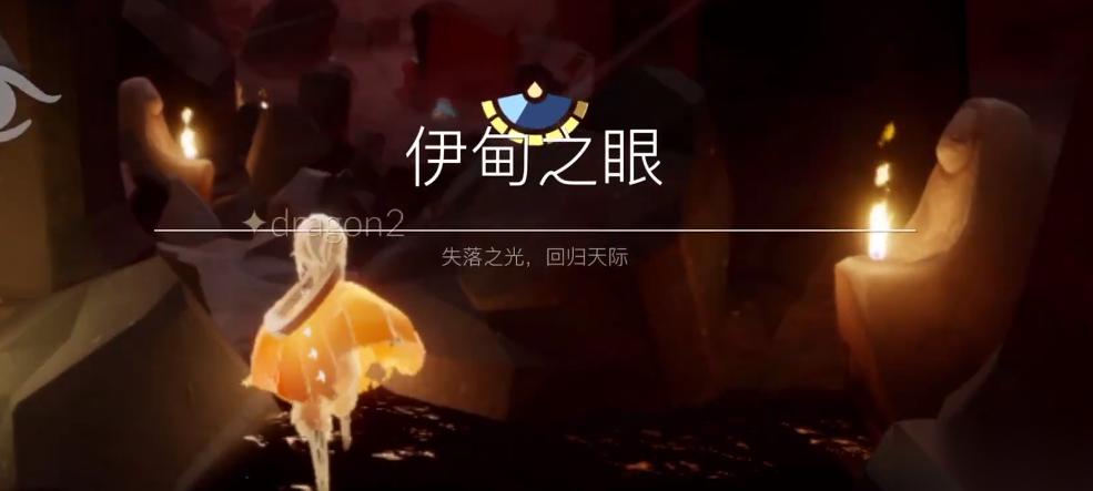 光遇的伊甸河怎么过