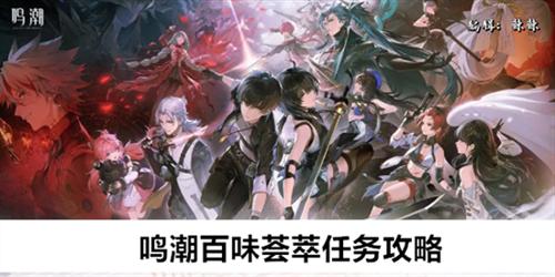 鸣潮百味荟萃任务如何完成 鸣潮百味荟萃任务指南