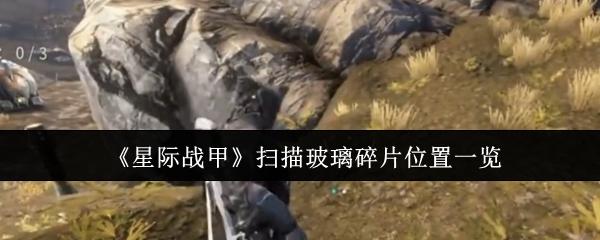 星际战甲 扫描玻璃碎片位置一览