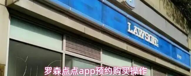 罗森点点app预约购买操作