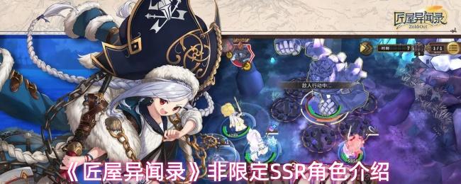 匠屋异闻录 非限定SSR角色介绍