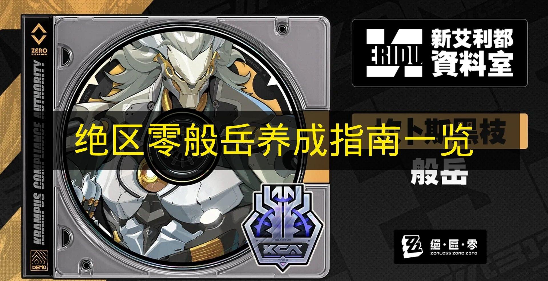 绝区零 般岳养成指南一览