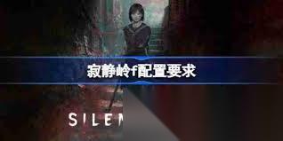 寂静岭f最低配置要求是什么