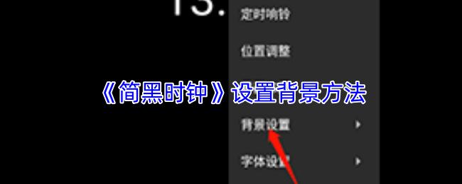 简黑时钟 设置背景方法