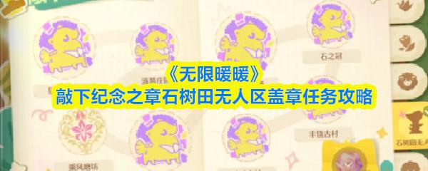 无限暖暖 敲下纪念之章石树田无人区盖章任务攻略