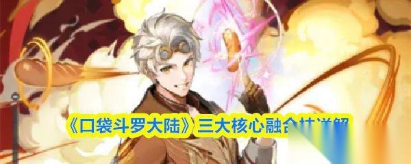 口袋斗罗大陆 三大核心融合技详解