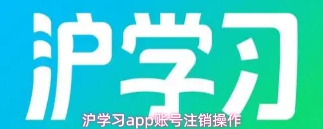 沪学习app账号注销操作