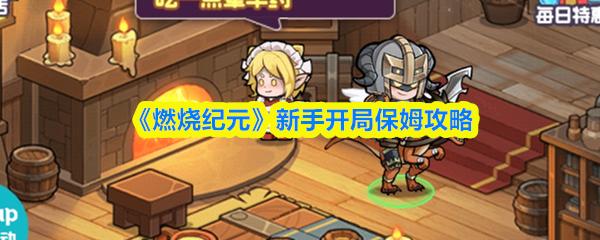 燃烧纪元 新手开局保姆攻略