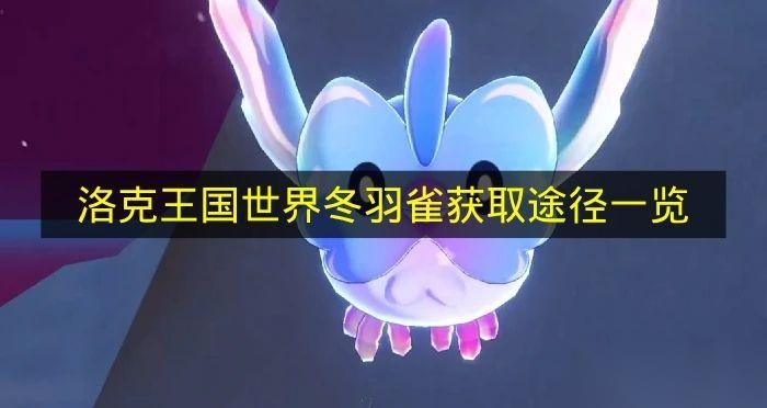 洛克王国世界 冬羽雀获取途径介绍