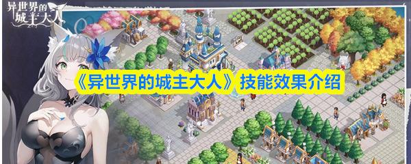 异世界的城主大人 技能效果介绍 异世界的城主大人技能有哪些