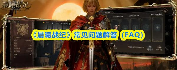 晨曦战纪 常见问题解答（FAQ）
