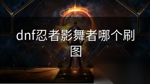 dnf忍者影舞者哪个刷图