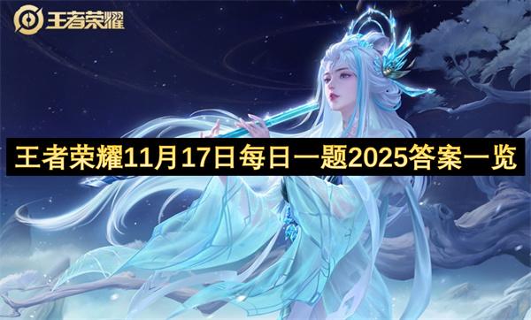 王者荣耀11月17日每日一题2025答案一览