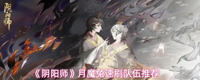 阴阳师 月魔兔速刷队伍推荐