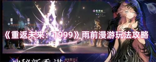重返未来1999雨前漫游怎么玩 重返未来1999雨前漫游玩法攻略