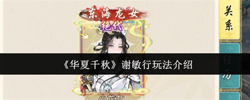 华夏千秋谢敏行怎么玩 华夏千秋谢敏行玩法攻略