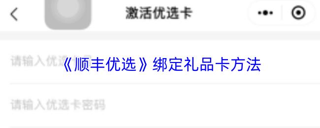 顺丰优选 绑定礼品卡方法