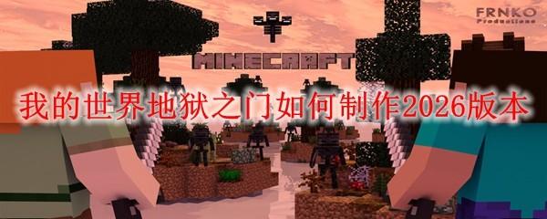 我的世界地狱之门如何制作2026版本