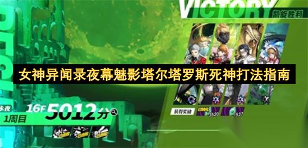 女神异闻录夜幕魅影塔尔塔罗斯死神打法指南