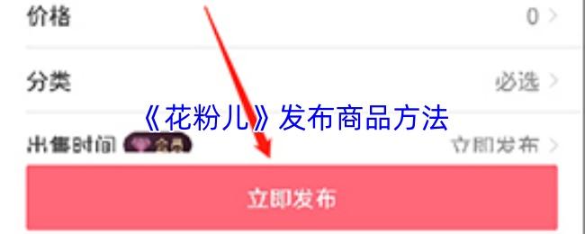 花粉儿 发布商品方法