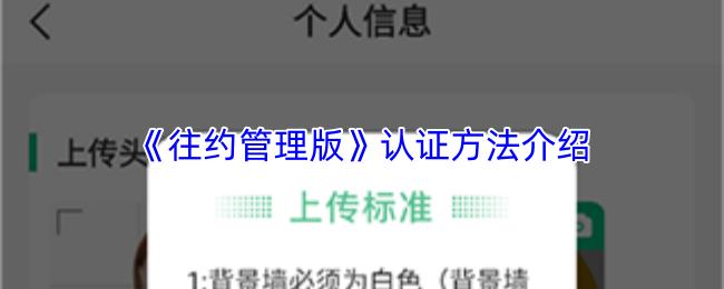 往约管理版 认证方法介绍