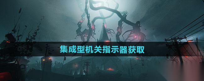 七日世界 集成型机关指示器获取方法