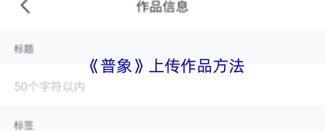 普象 上传作品方法