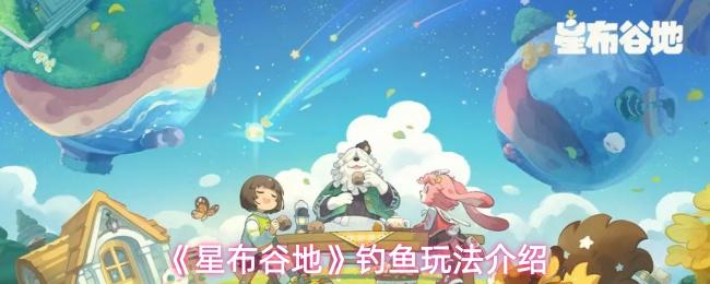 星布谷地 钓鱼玩法介绍