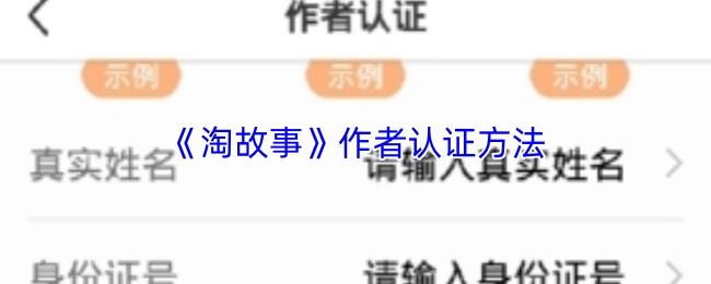 淘故事 作者认证方法