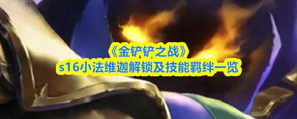 金铲铲之战 s16小法维迦解锁及技能羁绊一览