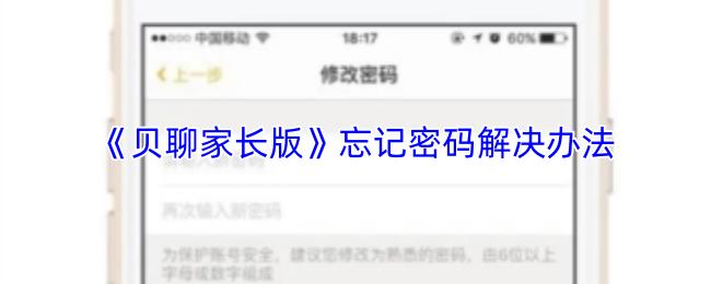 贝聊家长版 忘记密码解决办法
