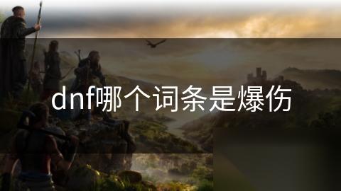 dnf哪个词条是爆伤