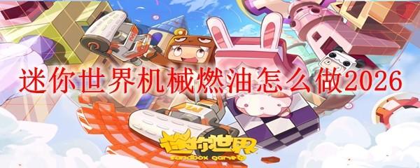 迷你世界机械燃油怎么做2026