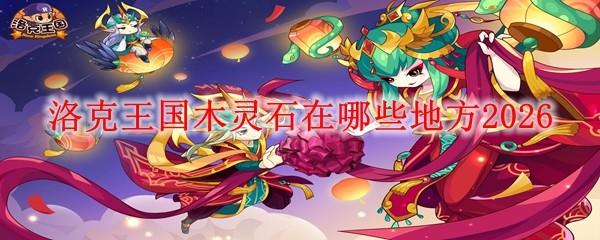 洛克王国木灵石在哪些地方2026