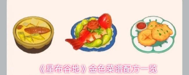 星布谷地 金色菜谱配方一览