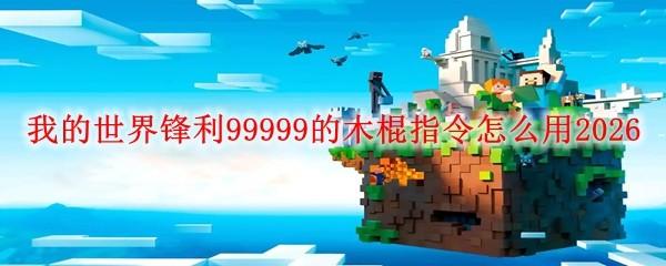 我的世界锋利99999的木棍指令怎么用2026
