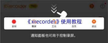xrecorder如何隐藏录屏标志