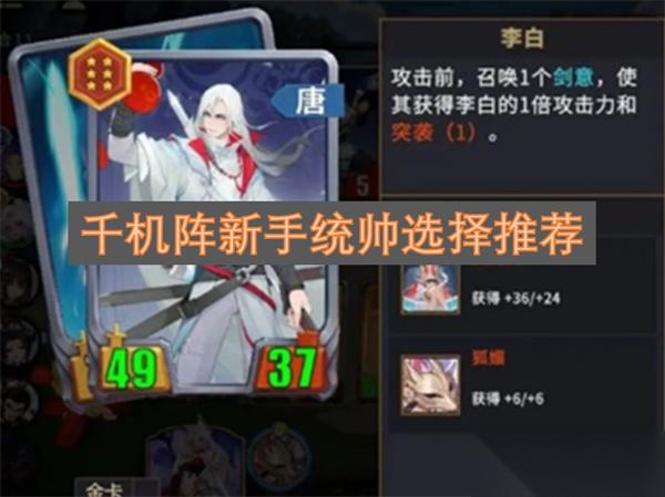 千机阵新手统帅怎么选 千机阵新手统帅挑选建议