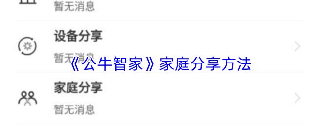 公牛智家 家庭分享方法